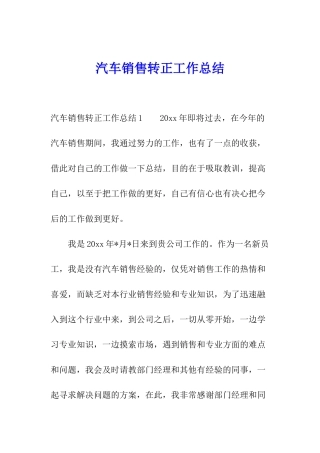 汽车销售转正工作总结
