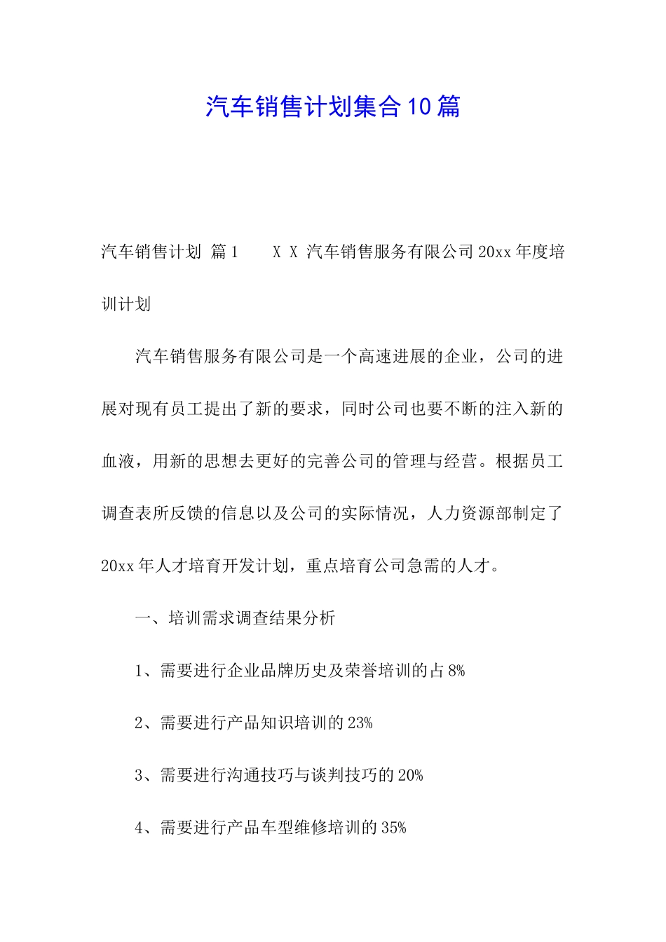 汽车销售计划集合10篇_第1页