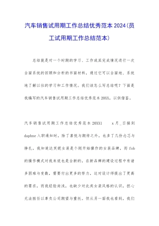 汽车销售试用期工作总结优秀范本2024