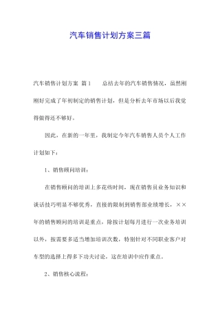 汽车销售计划方案三篇