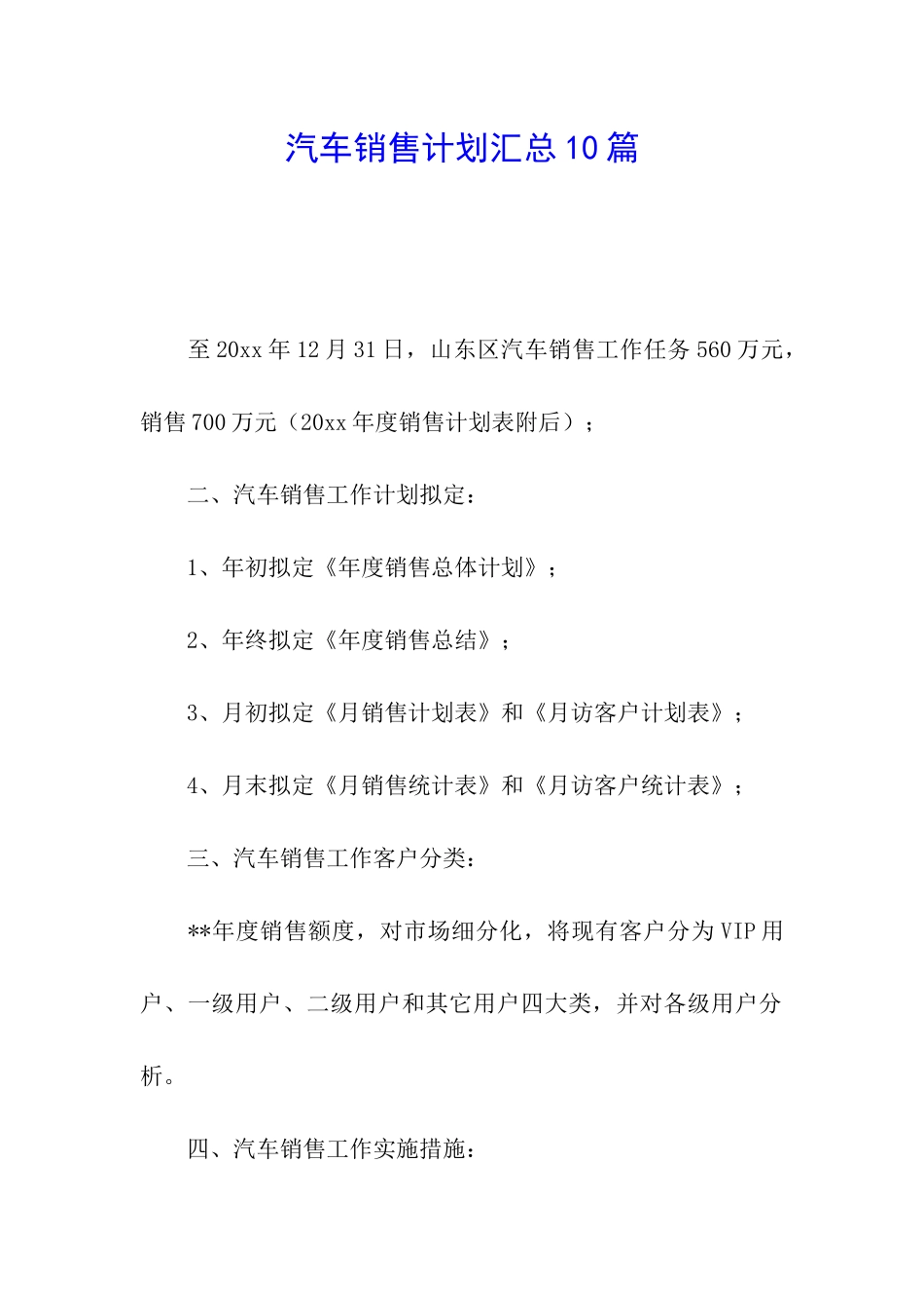 汽车销售计划汇总10篇_第1页