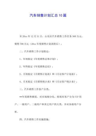 汽车销售计划汇总10篇