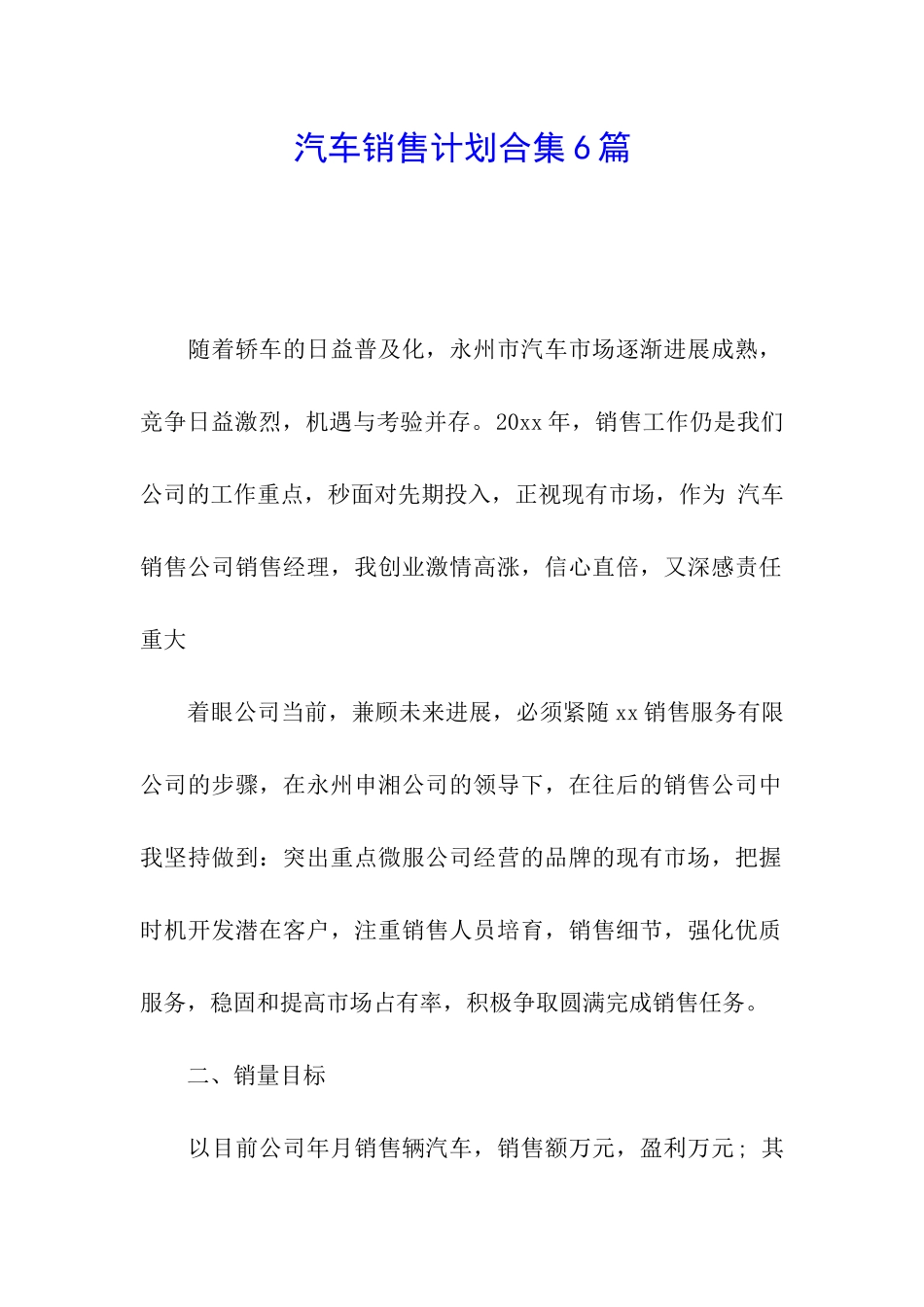 汽车销售计划合集6篇_第1页