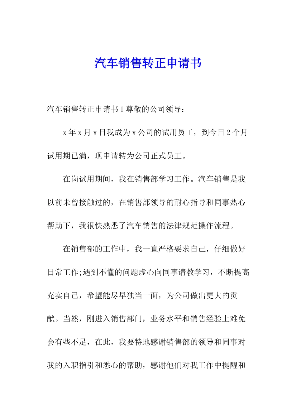 汽车销售转正申请书_第1页