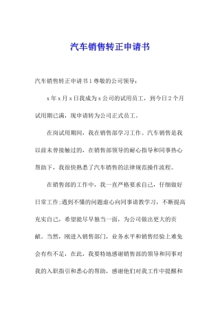 汽车销售转正申请书