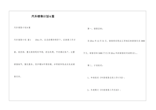 汽车销售计划6篇
