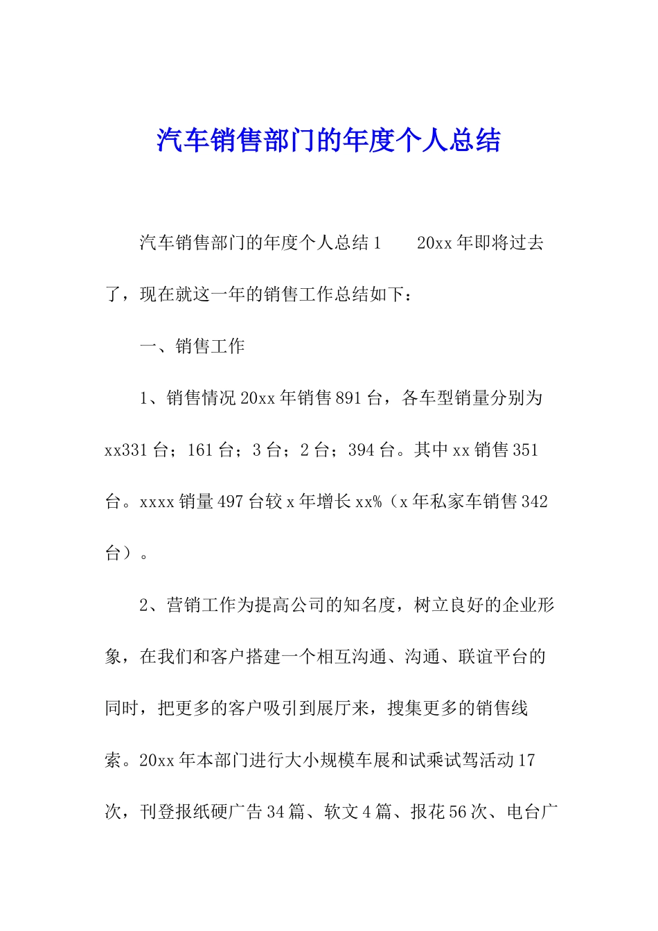 汽车销售部门的年度个人总结_第1页