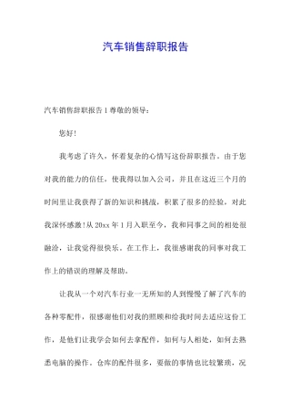 汽车销售辞职报告