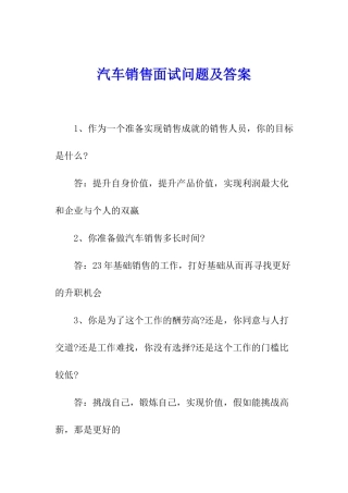 汽车销售面试问题及答案