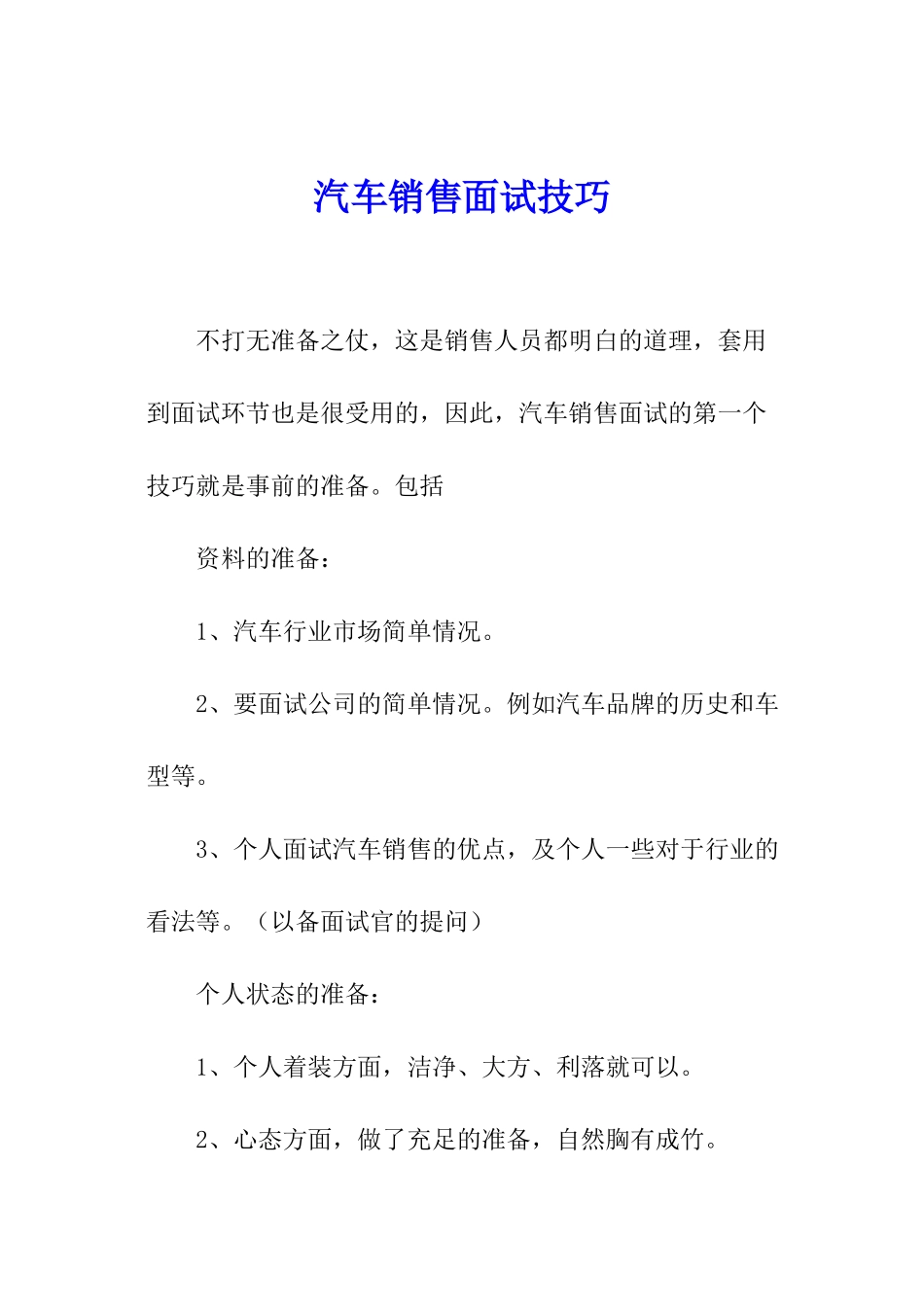 汽车销售面试技巧_第1页