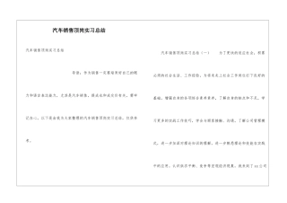 汽车销售顶岗实习总结