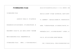 汽车销售试用期工作总结
