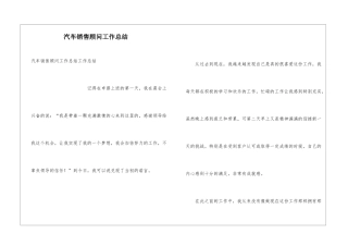 汽车销售顾问工作总结