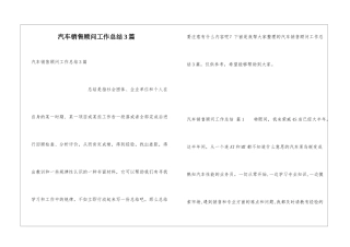 汽车销售顾问工作总结3篇