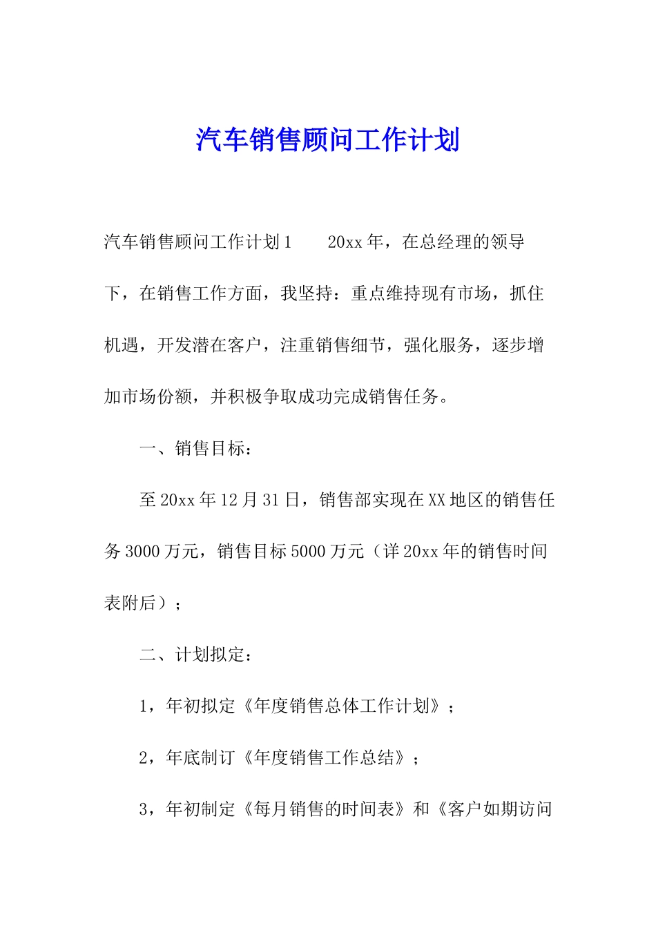 汽车销售顾问工作计划_第1页