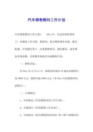 汽车销售顾问工作计划