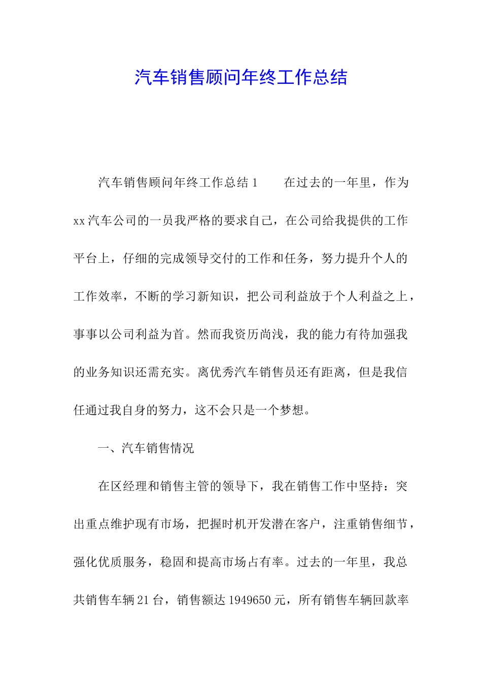 汽车销售顾问年终工作总结_第1页