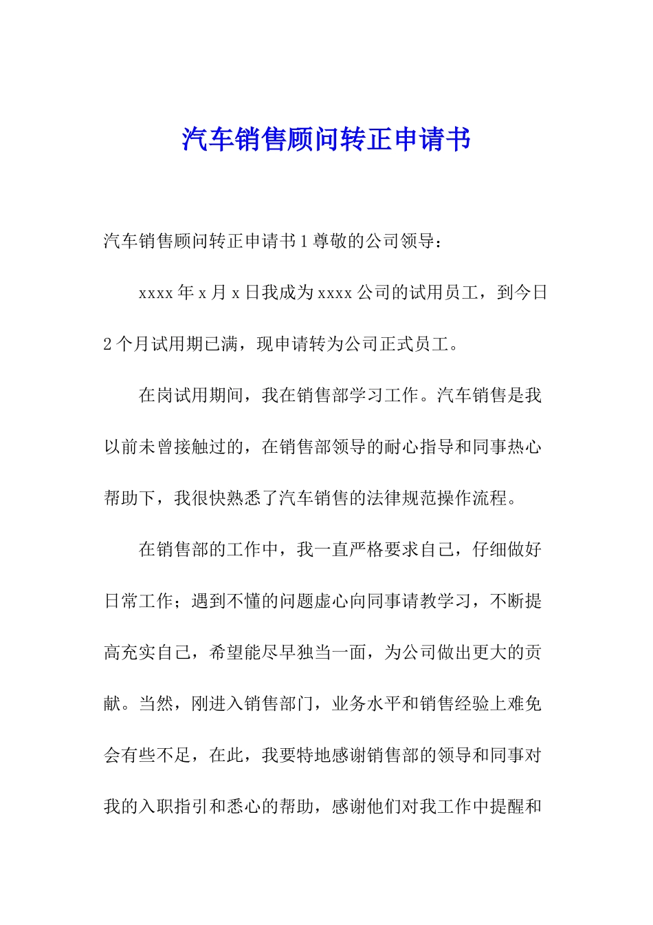 汽车销售顾问转正申请书_第1页