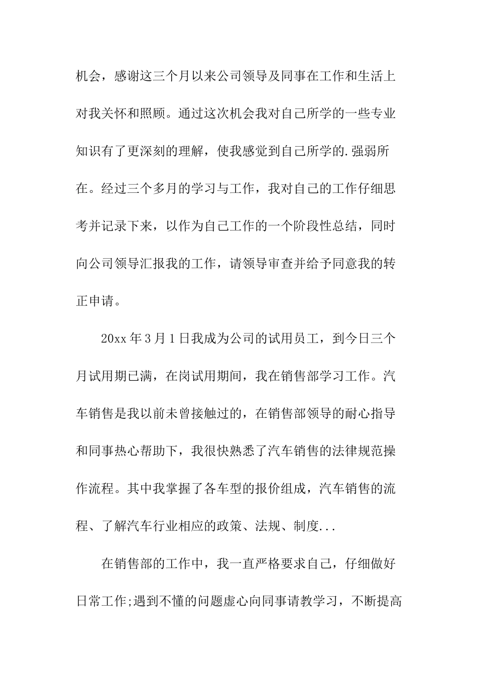 汽车销售顾问转正申请书_第3页