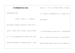 汽车销售顾问的实习报告