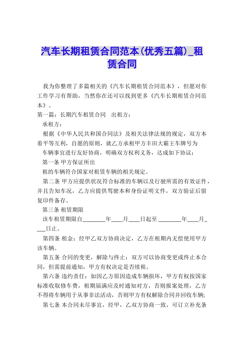 汽车长期租赁合同范本(优秀五篇)-租赁合同-_第1页