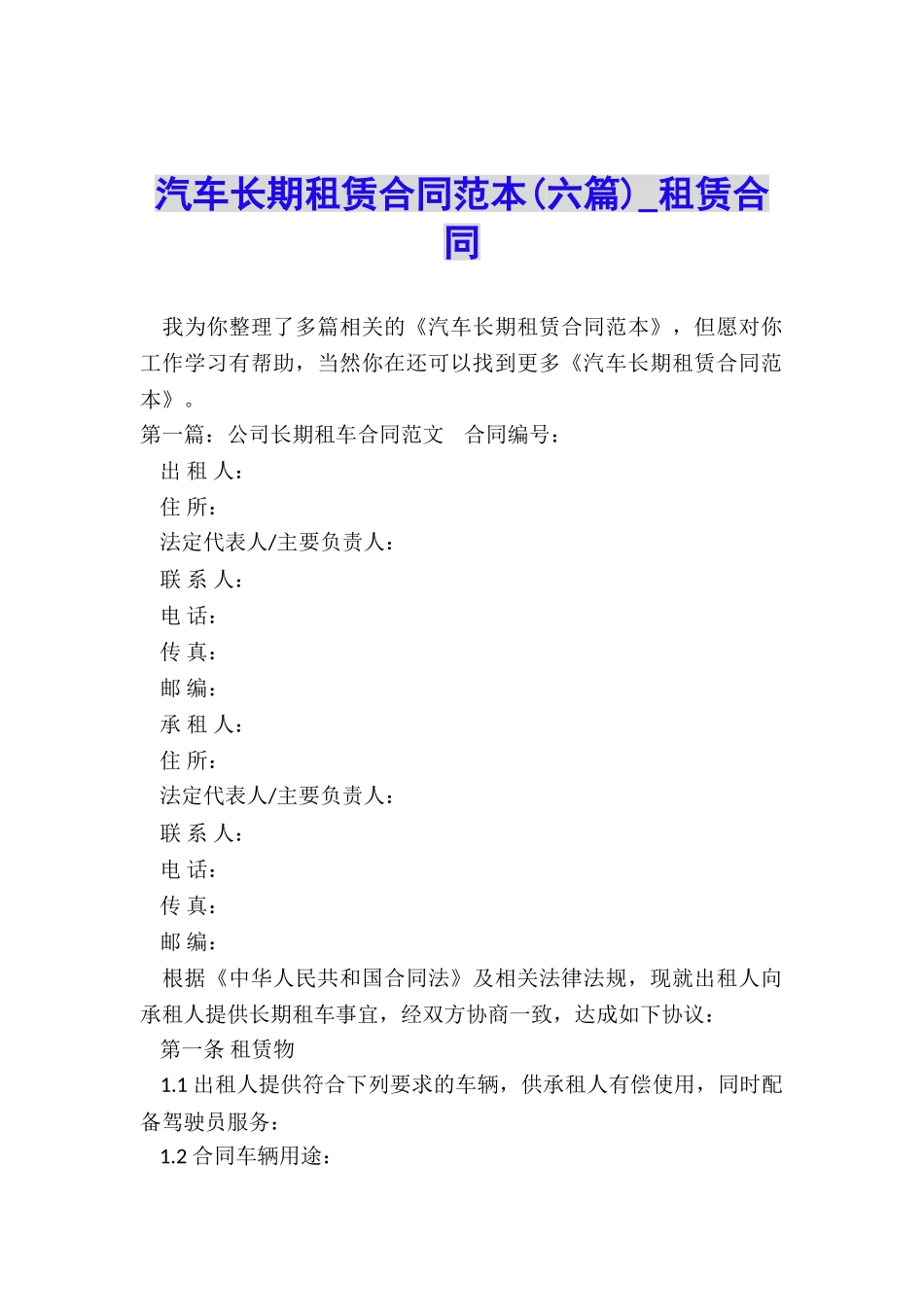 汽车长期租赁合同范本-租赁合同-_第1页