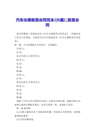 汽车长期租赁合同范本-租赁合同-