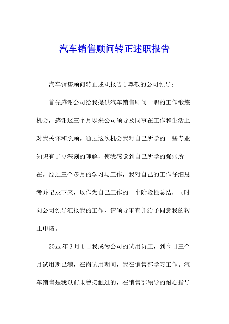 汽车销售顾问转正述职报告_第1页