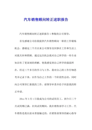 汽车销售顾问转正述职报告