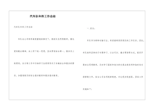 汽车队年终工作总结