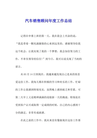 汽车销售顾问年度工作总结