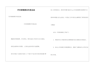汽车销售顾问年度总结