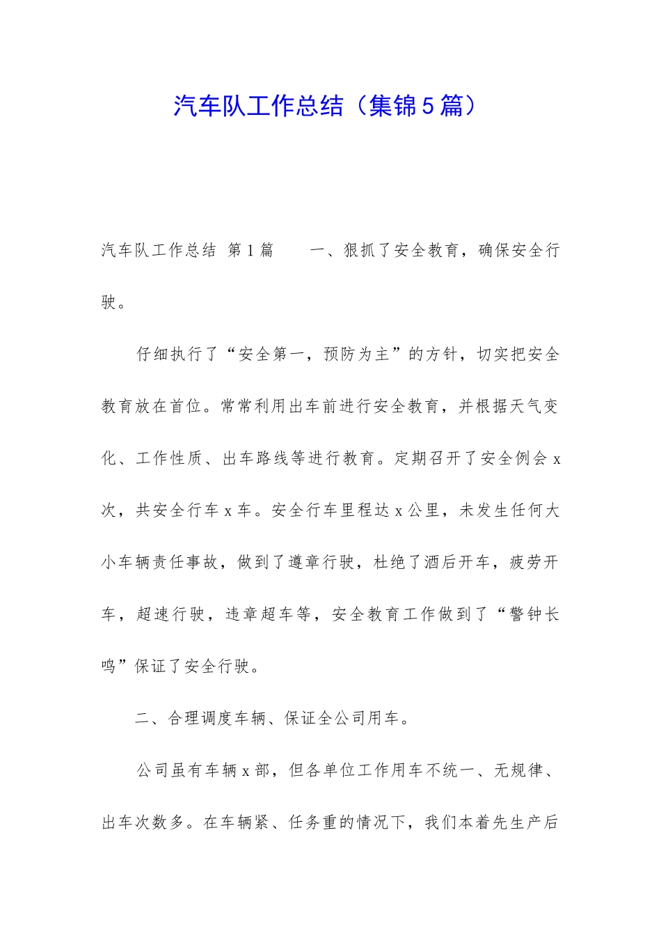 汽车队工作总结_第1页