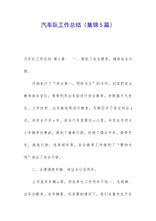 汽车队工作总结