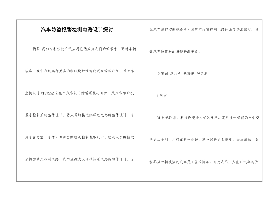 汽车防盗报警检测电路设计探讨_第1页