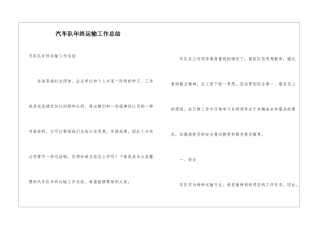 汽车队年终运输工作总结