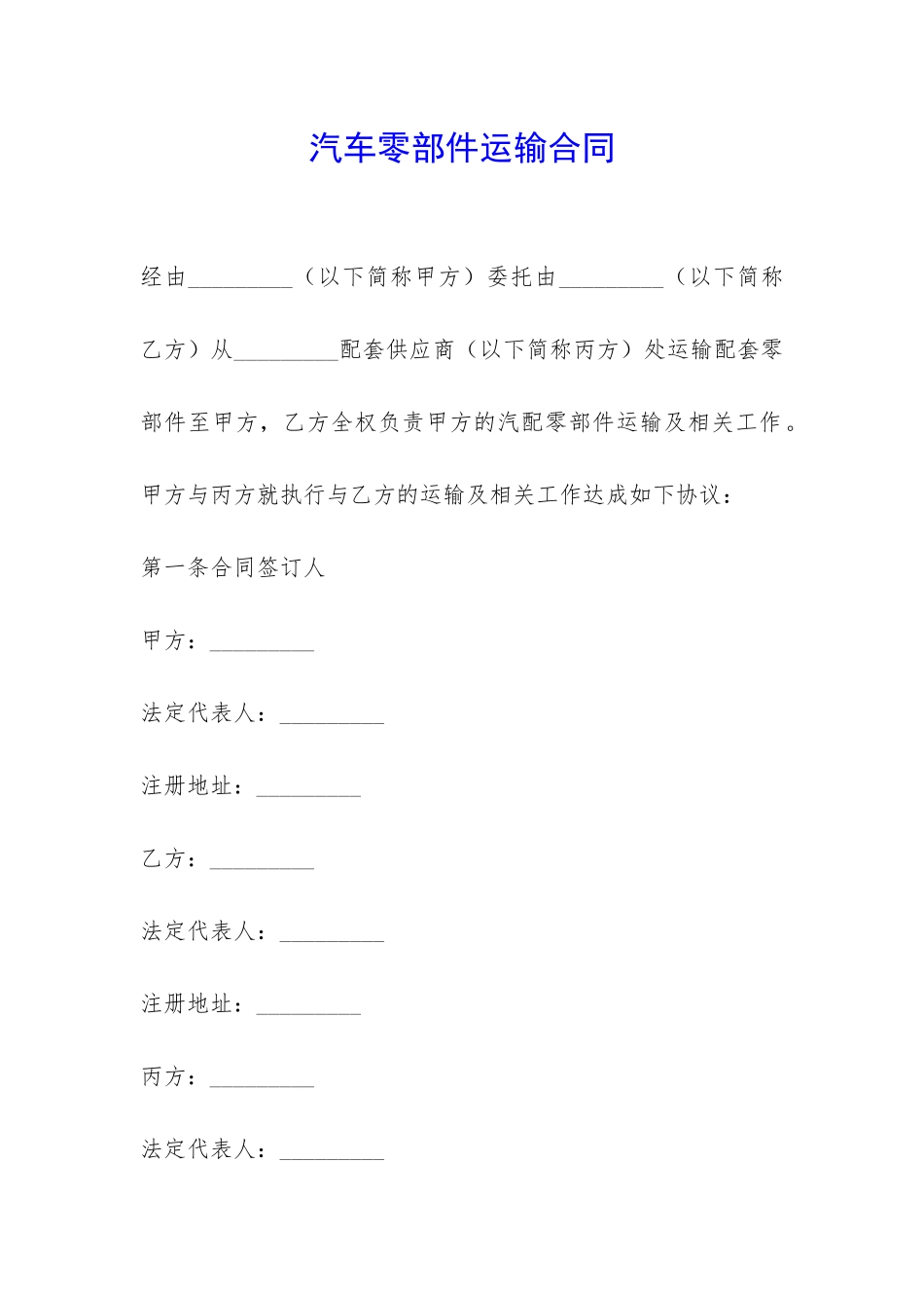 汽车零部件运输合同-_第1页