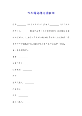 汽车零部件运输合同-