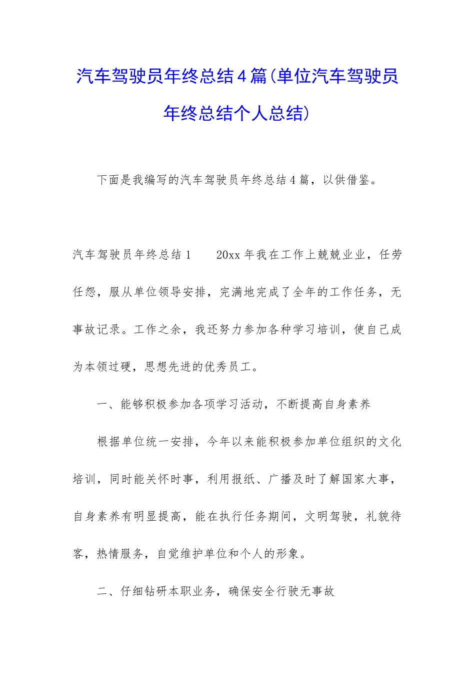 汽车驾驶员年终总结4篇_第1页