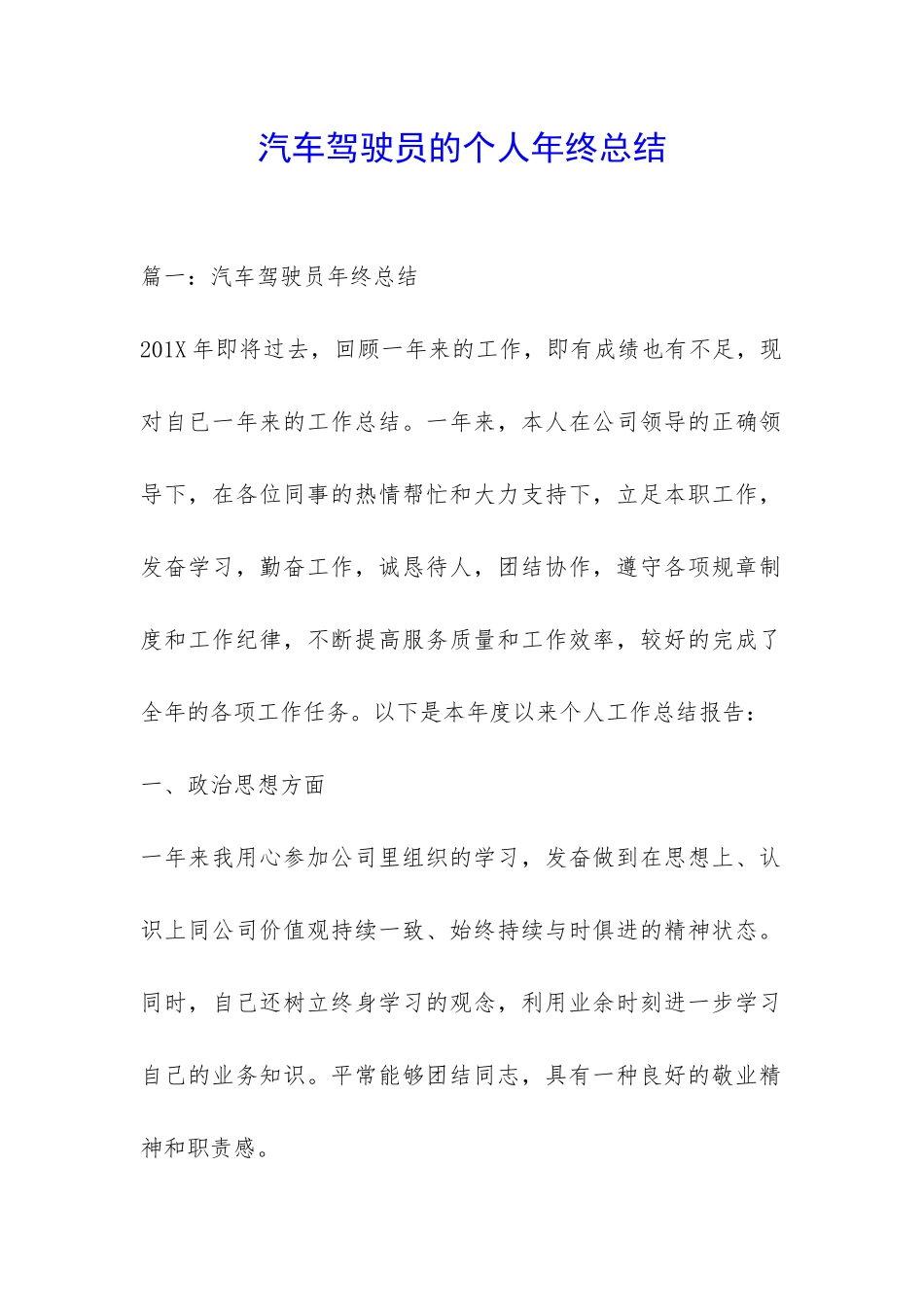 汽车驾驶员的个人年终总结-_第1页
