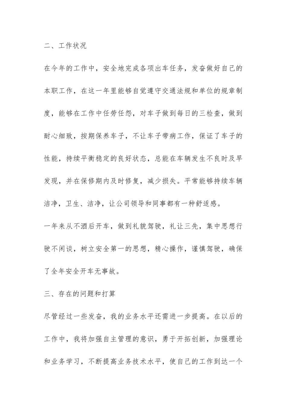 汽车驾驶员的个人年终总结-_第2页