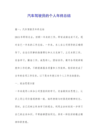 汽车驾驶员的个人年终总结-