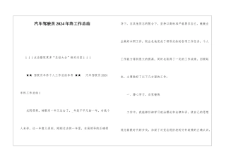 汽车驾驶员2024年终工作总结