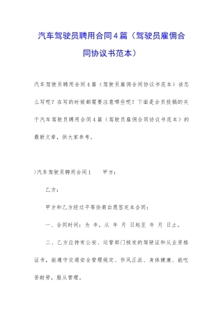 汽车驾驶员聘用合同4篇