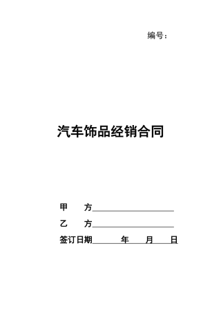 汽车饰品经销合同