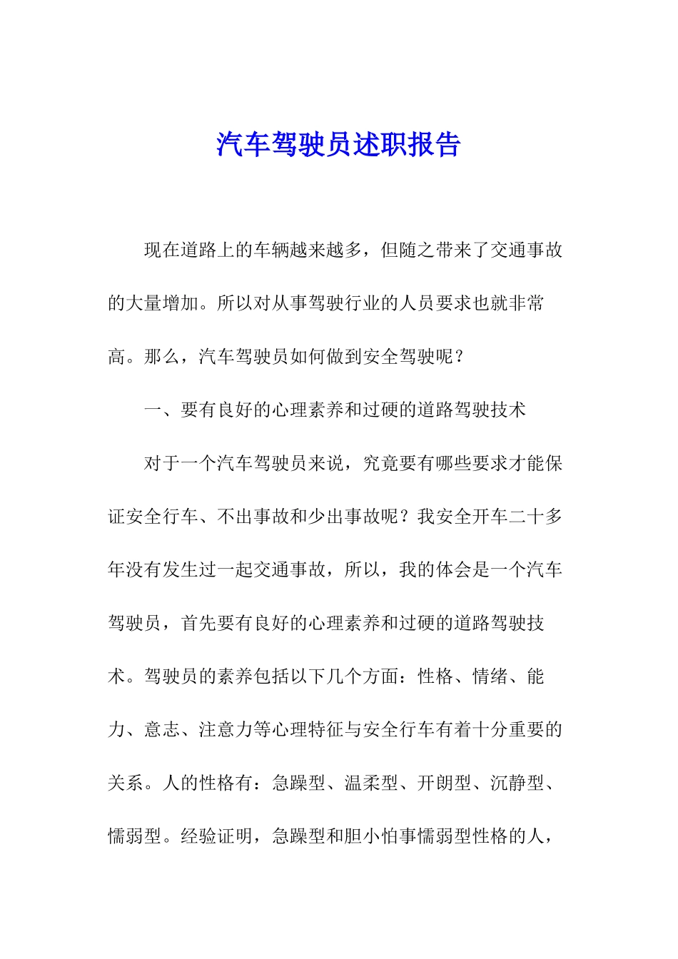 汽车驾驶员述职报告_第1页
