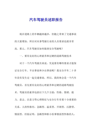汽车驾驶员述职报告