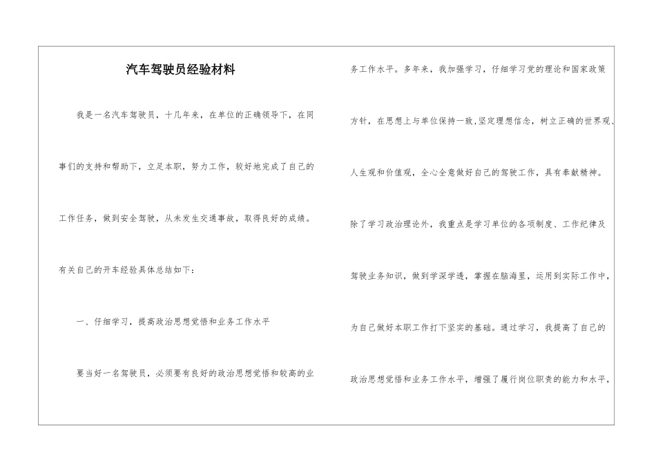 汽车驾驶员经验材料_第1页