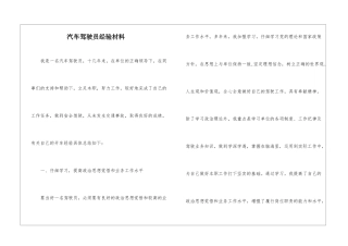 汽车驾驶员经验材料