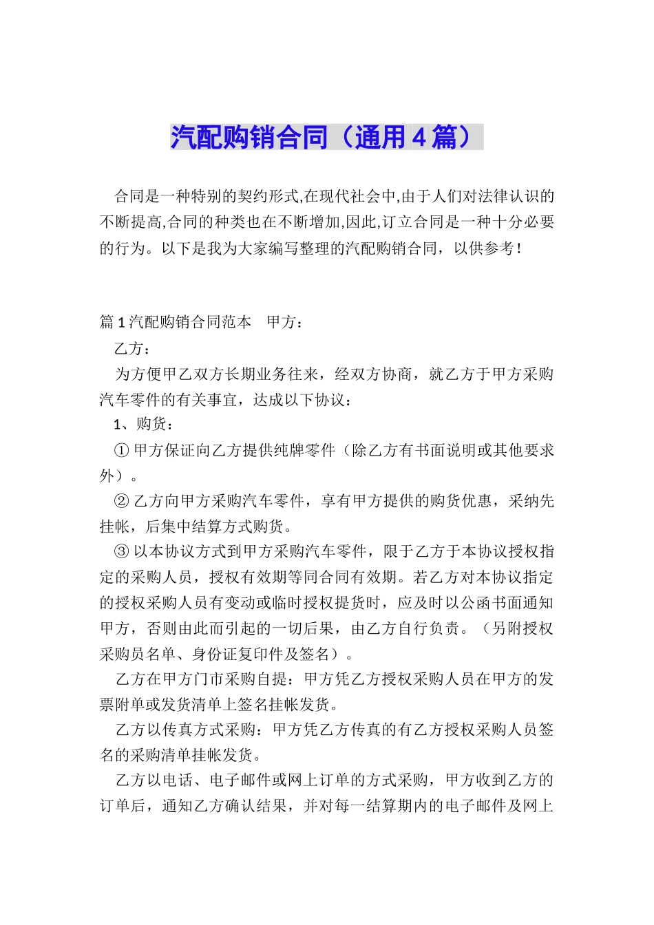 汽配购销合同_第1页